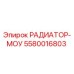 5580016803 РАДИАТОР-МОУ Epiroc