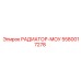 5580017278 РАДИАТОР-МОУ Epiroc