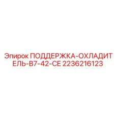 2236216123 ПОДДЕРЖКА-ОХЛАДИТЕЛЬ-B7-42-CE Epiroc