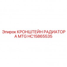 HC15865535 КРОНШТЕЙН РАДИАТОРА MTG Epiroc