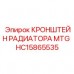 HC15865535 КРОНШТЕЙН РАДИАТОРА MTG Epiroc