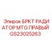 Фотография бркт радиатора MTG правого артикул GS23025263 от Epiroc
