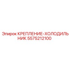 5575212100 КРЕПЛЕНИЕ-ХОЛОДИЛЬНИК Epiroc