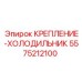 5575212100 КРЕПЛЕНИЕ-ХОЛОДИЛЬНИК Epiroc