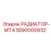 5590000932 РАДИАТОР-MT4 (Epiroc)
