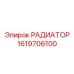 1619706100 РАДИАТОР Epiroc
