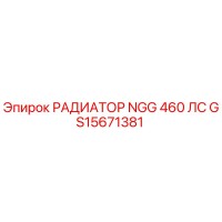 GS15671381 РАДИАТОР NGG 460 ЛС Epiroc