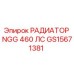 GS15671381 РАДИАТОР NGG 460 ЛС Epiroc