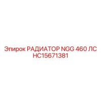 HC15671381 РАДИАТОР NGG 460 ЛС Epiroc