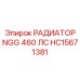 HC15671381 РАДИАТОР NGG 460 ЛС Epiroc