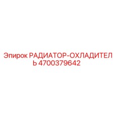 4700379642 РАДИАТОР-ОХЛАДИТЕЛЬ Epiroc