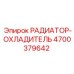 4700379642 РАДИАТОР-ОХЛАДИТЕЛЬ Epiroc