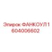 1604006602 ФАНКОУЛ Epiroc