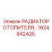 1624842425 РАДИАТОР ОТОПИТЕЛЯ Epiroc