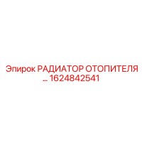 1624842541 РАДИАТОР ОТОПИТЕЛЯ Epiroc