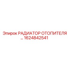 1624842541 РАДИАТОР ОТОПИТЕЛЯ Epiroc
