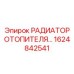 1624842541 РАДИАТОР ОТОПИТЕЛЯ Epiroc