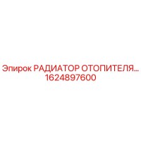 1624897600 РАДИАТОР ОТОПИТЕЛЯ Epiroc