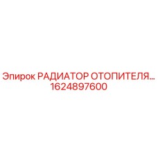 1624897600 РАДИАТОР ОТОПИТЕЛЯ Epiroc