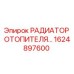 1624897600 РАДИАТОР ОТОПИТЕЛЯ Epiroc