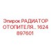 1624897601 РАДИАТОР ОТОПИТЕЛЯ Epiroc