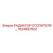 1624897602 РАДИАТОР ОТОПИТЕЛЯ Epiroc