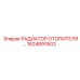 1624897602 РАДИАТОР ОТОПИТЕЛЯ Epiroc