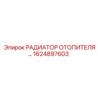 1624897603 РАДИАТОР ОТОПИТЕЛЯ Epiroc