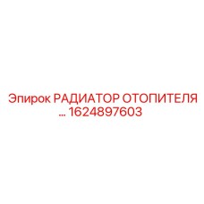 1624897603 РАДИАТОР ОТОПИТЕЛЯ Epiroc