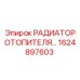 1624897603 РАДИАТОР ОТОПИТЕЛЯ Epiroc