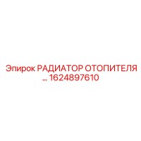 1624897610 РАДИАТОР ОТОПИТЕЛЯ Epiroc
