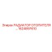 1624897610 РАДИАТОР ОТОПИТЕЛЯ Epiroc
