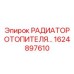1624897610 РАДИАТОР ОТОПИТЕЛЯ Epiroc