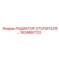 1624897722 РАДИАТОР ОТОПИТЕЛЯ Epiroc