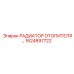1624897722 РАДИАТОР ОТОПИТЕЛЯ Epiroc