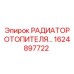 1624897722 РАДИАТОР ОТОПИТЕЛЯ Epiroc