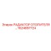 1624897724 РАДИАТОР ОТОПИТЕЛЯ Epiroc