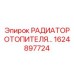 1624897724 РАДИАТОР ОТОПИТЕЛЯ Epiroc