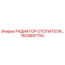 1624897750 РАДИАТОР ОТОПИТЕЛЯ Epiroc