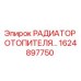 1624897750 РАДИАТОР ОТОПИТЕЛЯ Epiroc