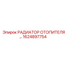 1624897754 РАДИАТОР ОТОПИТЕЛЯ Epiroc