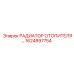 1624897754 РАДИАТОР ОТОПИТЕЛЯ Epiroc