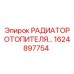 1624897754 РАДИАТОР ОТОПИТЕЛЯ Epiroc