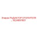 1624897801 РАДИАТОР ОТОПИТЕЛЯ Epiroc