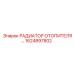 1624897802 РАДИАТОР ОТОПИТЕЛЯ Epiroc