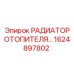 1624897802 РАДИАТОР ОТОПИТЕЛЯ Epiroc