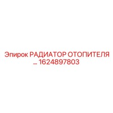 1624897803 РАДИАТОР ОТОПИТЕЛЯ Epiroc