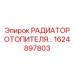 1624897803 РАДИАТОР ОТОПИТЕЛЯ Epiroc