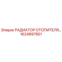 1624897851 РАДИАТОР ОТОПИТЕЛЯ Epiroc