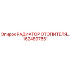 1624897851 РАДИАТОР ОТОПИТЕЛЯ Epiroc